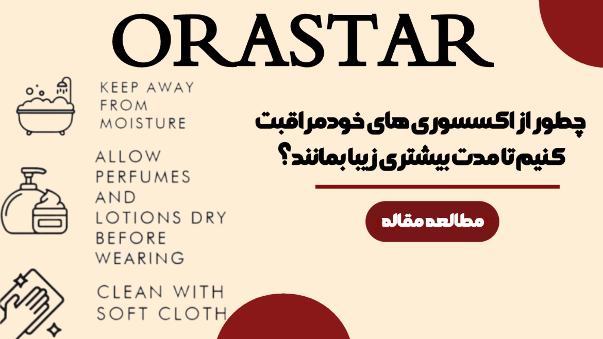 چطور از اکسسوری‌های خود مراقبت کنیم تا مدت بیشتری زیبا بمانند؟