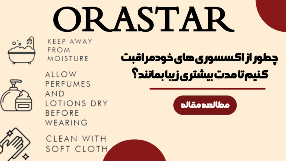 چطور از اکسسوریهای خود مراقبت کنیم تا مدت بیشتری زیبا بمانند؟