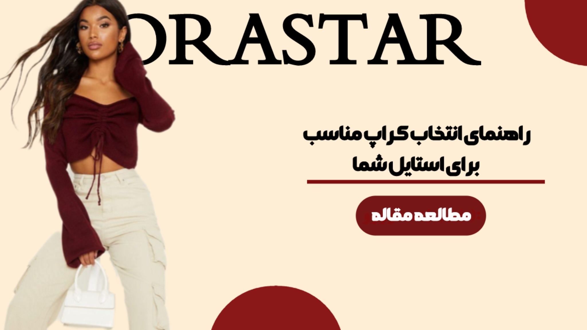 راهنمای انتخاب کراپ مناسب برای استایل شما