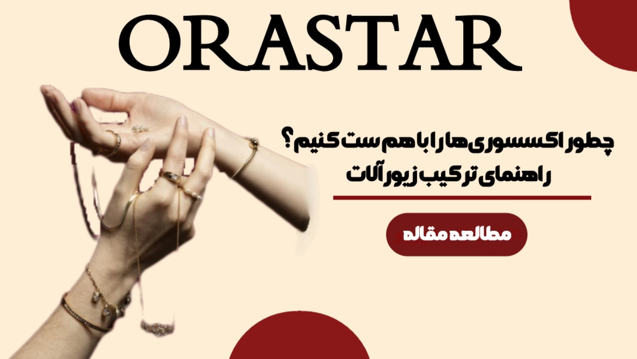 چطور اکسسوری‌ها را با هم ست کنیم؟ راهنمای ترکیب زیورآلات