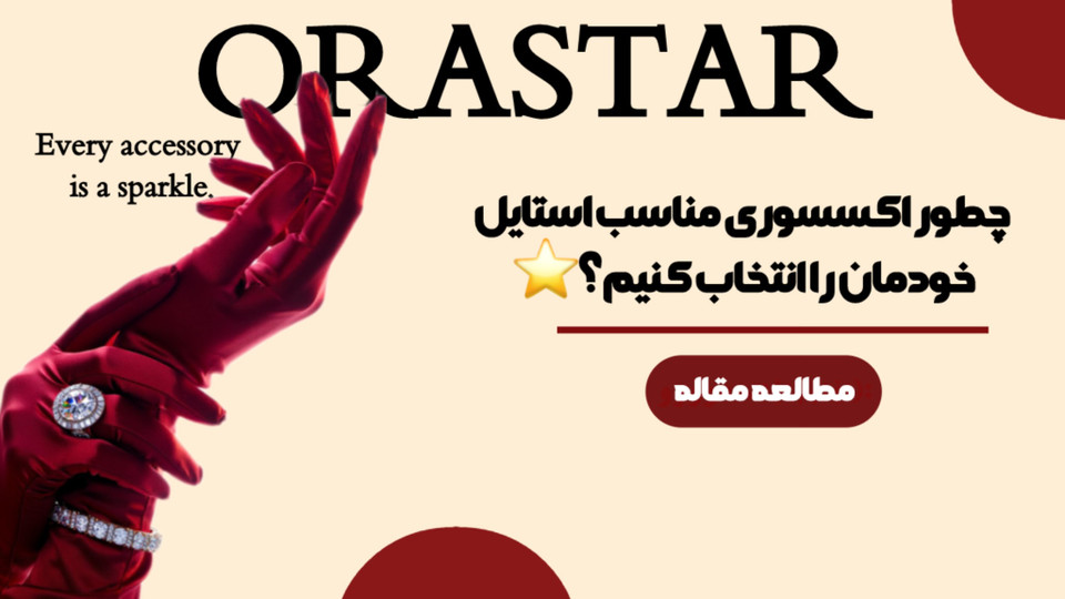 چطور اکسسوری مناسب استایل خودمان را انتخاب کنیم؟⭐️